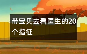 帶寶貝去看醫(yī)生的20個指征