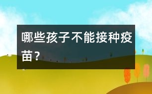 哪些孩子不能接種疫苗？