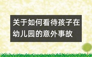 關(guān)于如何看待孩子在幼兒園的意外事故