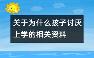 關(guān)于為什么孩子討厭上學的相關(guān)資料