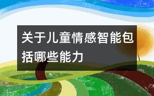 關于兒童情感智能包括哪些能力