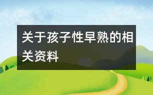 關于孩子性早熟的相關資料