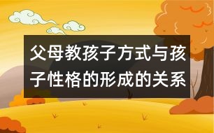 父母教孩子方式與孩子性格的形成的關系