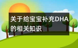 關于給寶寶補充DHA的相關知識