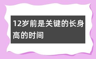 12歲前是關(guān)鍵的長身高的時(shí)間