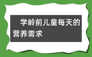 　學(xué)齡前兒童每天的營養(yǎng)需求