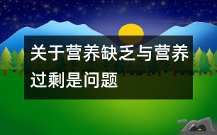 關(guān)于營(yíng)養(yǎng)缺乏與營(yíng)養(yǎng)過(guò)剩是問(wèn)題