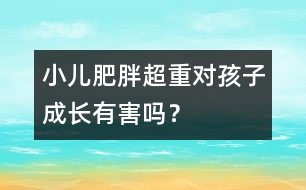 小兒肥胖超重對孩子成長有害嗎？