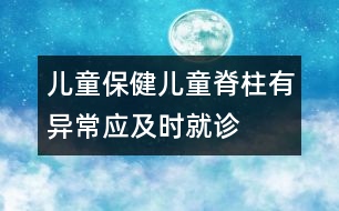 兒童保?。簝和怪挟惓?yīng)及時(shí)就診