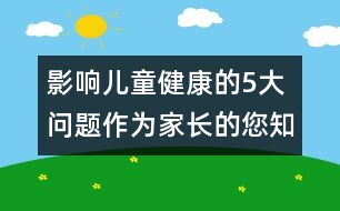 影響兒童健康的5大問題作為家長的您知道嗎 ？