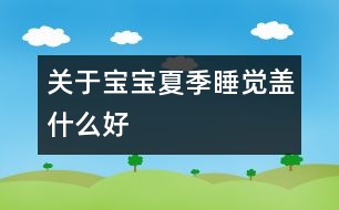 關于寶寶夏季睡覺蓋什么好