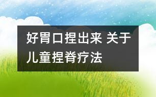 好胃口捏出來(lái) 關(guān)于兒童捏脊療法