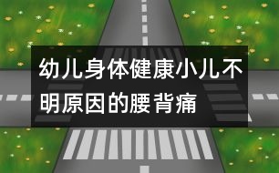 幼兒身體健康：小兒不明原因的腰背痛