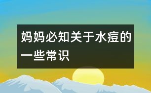 媽媽必知：關于水痘的一些常識