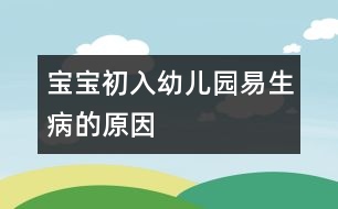 寶寶初入幼兒園易生病的原因