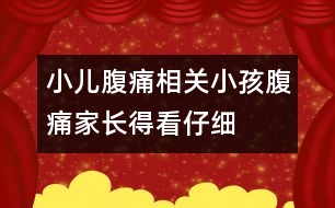 小兒腹痛相關(guān)：小孩腹痛家長得看仔細