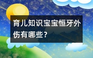 育兒知識(shí)：寶寶恒牙外傷有哪些？