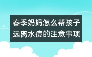 春季媽媽怎么幫孩子遠(yuǎn)離水痘的注意事項