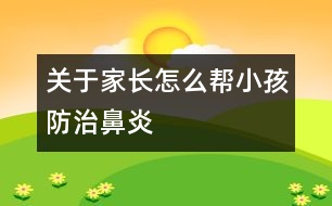 關于家長怎么幫小孩防治鼻炎