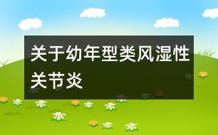 關(guān)于幼年型類(lèi)風(fēng)濕性關(guān)節(jié)炎