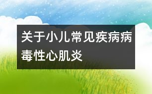 關于小兒常見疾病病毒性心肌炎