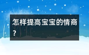 怎樣提高寶寶的情商？