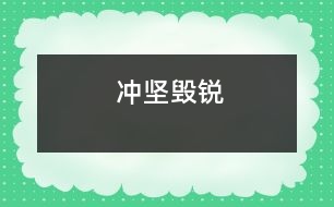 沖堅(jiān)毀銳