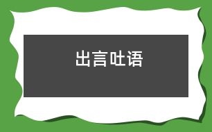 出言吐語(yǔ)