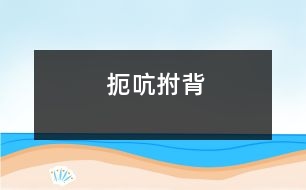 扼吭拊背