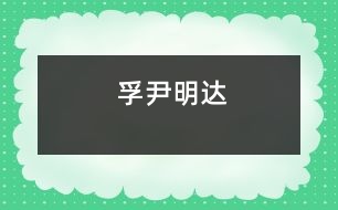 孚尹明達