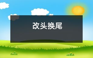 改頭換尾