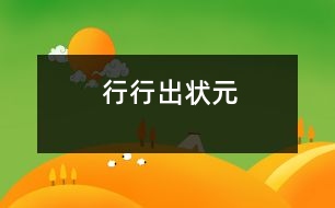 行行出狀元