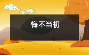 悔不當(dāng)初