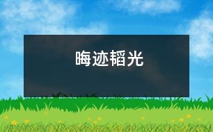 晦跡韜光