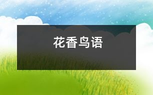 花香鳥語(yǔ)