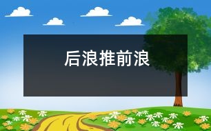 后浪推前浪