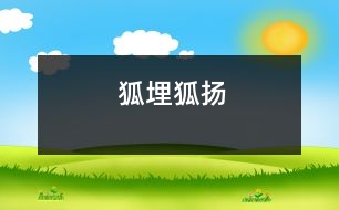 狐埋狐揚(yáng)