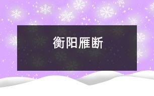 衡陽雁斷