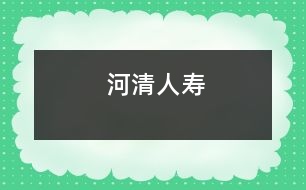 河清人壽