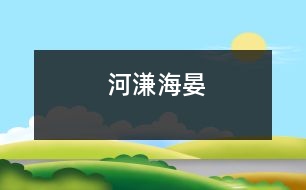 河溓海晏