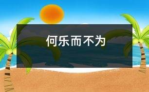 何樂而不為