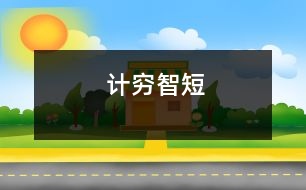 計(jì)窮智短