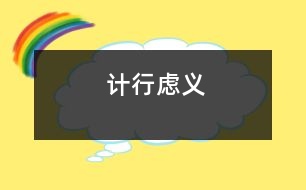 計(jì)行慮義