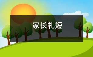 家長(zhǎng)禮短