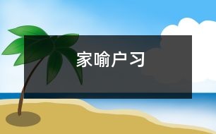 家喻戶習