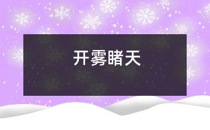 開(kāi)霧睹天