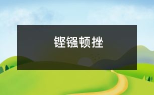 鏗鏹頓挫