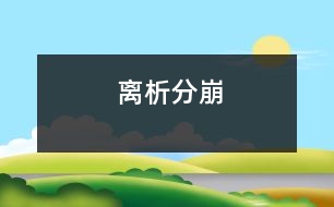 離析分崩