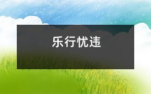 樂行憂違