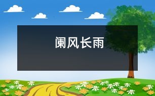 闌風(fēng)長雨